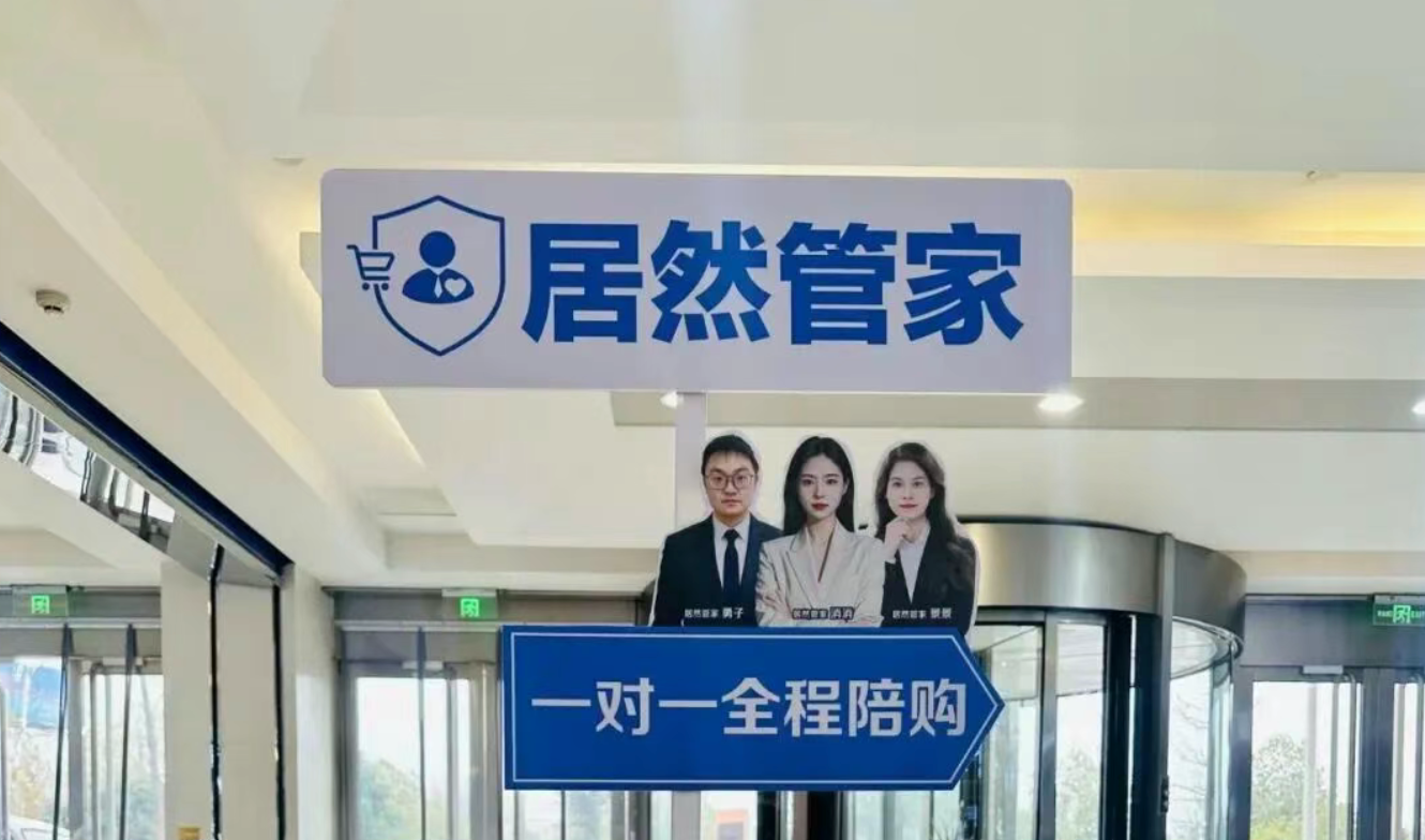 居然管家全程陪購服務升級：服務超萬人，服務質量與用戶口碑穩步提升